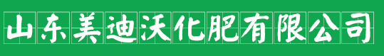 山东美迪沃化肥有限公司|潍坊市裕丰化肥有限公司