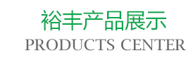 潍坊市裕丰化肥有限公司